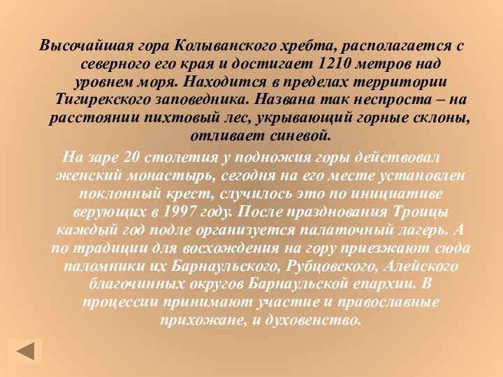 Высочайшая гора Колыванского хребта, располагается с северного его края и достигает 1210