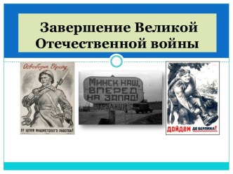 Завершение Великой Отечественной войны