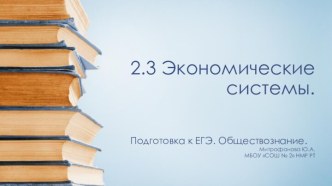 Подготовка к ЕГЭ. Обществознание. Экономические системы