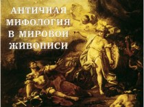 Презентация Античная мифология в мировой живописи