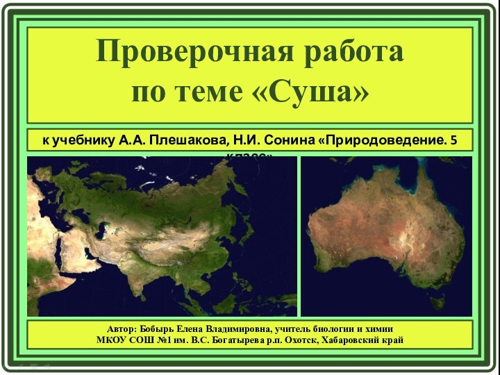 Проверочная работа по теме «Суша»к учебнику А.А. Плешакова, Н.И. Сонина «Природоведение. 5