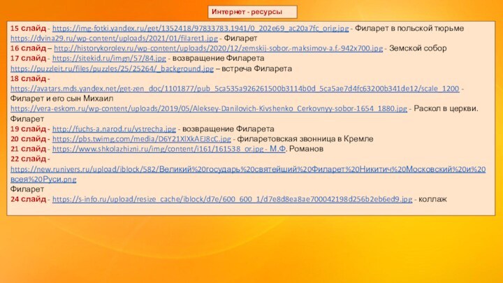 Интернет - ресурсы15 слайд - https://img-fotki.yandex.ru/get/1352418/97833783.1941/0_202e69_ac20a7fc_orig.jpg - Филарет в польской тюрьмеhttps://dvina29.ru/wp-content/uploads/2021/01/filaret1.jpg -