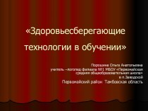 Статья Здоровьесберегающие технологии в обучении