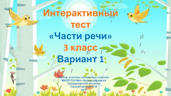 Интерактивный тест«Части речи»3 классВариант 1Автор: учитель начальных классов МАОУ СШ №9 г.КрасноуфимскаСвердловской области Пролубщикова Н.В2020