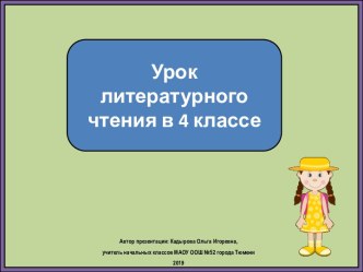 Презентация к уроку литературного чтения Сергей Козлов. Не улетай, пой птица, 4 класс