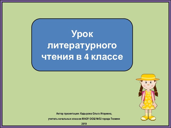 Урок литературного чтения в 4 классеАвтор презентации: Кадырова Ольга Игоревна, учитель начальных