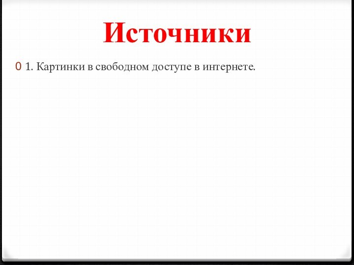 Источники1. Картинки в свободном доступе в интернете.