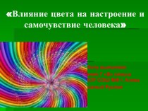 Влияние цвета на настроение и самочувствие человека