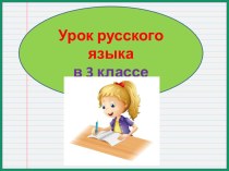 Презентация урока русского языка Звукобуквенный разбор слова