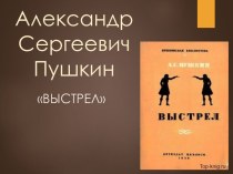 Презентация Александр Сергеевич Пушкин Выстрел