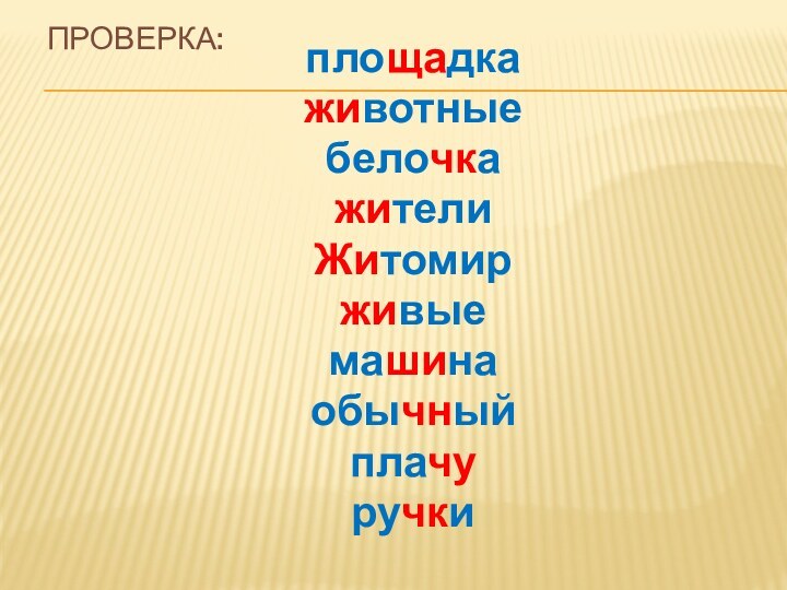 Проверка:площадкаживотныебелочкажителиЖитомирживыемашинаобычныйплачуручки