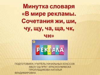 Минутка словаря В мире рекламы. Сочетания ЖИ, ШИ, ЧУ, ЩУ, ЧА, ЩА, ЧК, ЧН, 2 класс