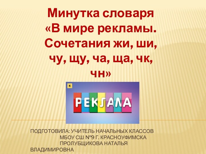 Подготовила: учитель начальных классов