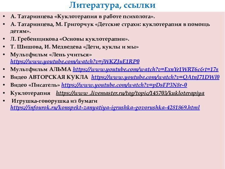 Литература, ссылки А. Татаринцева «Куклотерапия в работе психолога».А. Татаринцева, М. Григорчук «Детские