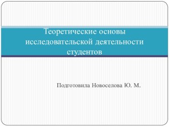 Презентация Теоретические основы исследовательской деятельности студентов