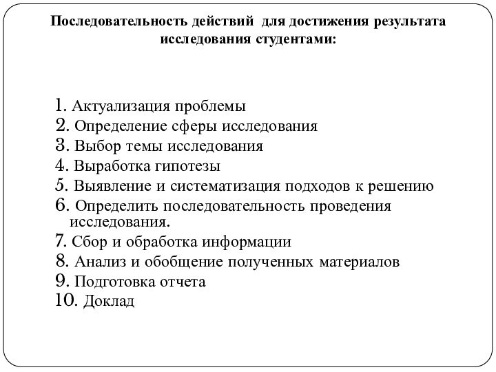   Последовательность действий для достижения результата исследования студентами:  1. Актуализация проблемы2.