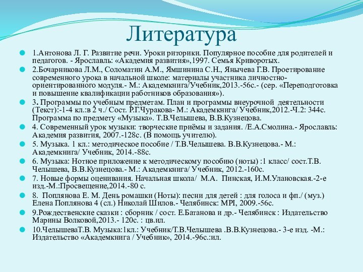 Литература 1.Антонова Л. Г. Развитие речи. Уроки риторики. Популярное пособие для родителей