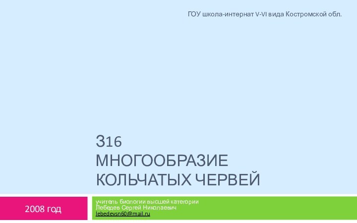 З16 Многообразие кольчатых червейучитель биологии высшей категории Лебедев Сергей Николаевич lebedevsn60@mail.ru2008 годГОУ