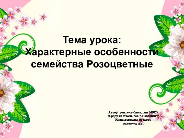 Тема урока: Характерные особенности семейства Розоцветные Автор: учитель биологии МБОУ «Средняя школа