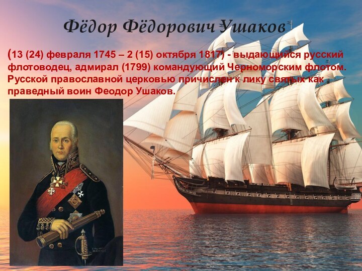 Фёдор Фёдорович Ушаков(13 (24) февраля 1745 – 2 (15) октября 1817)