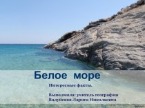 Презентация Интересные факты о Белом море