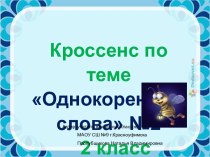 Кроссенс по теме Однокоренные слова №2, 2 класс