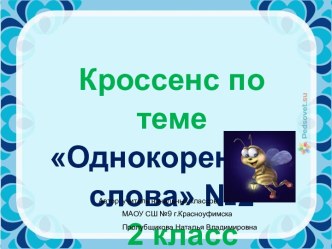 Кроссенс по теме Однокоренные слова №2, 2 класс