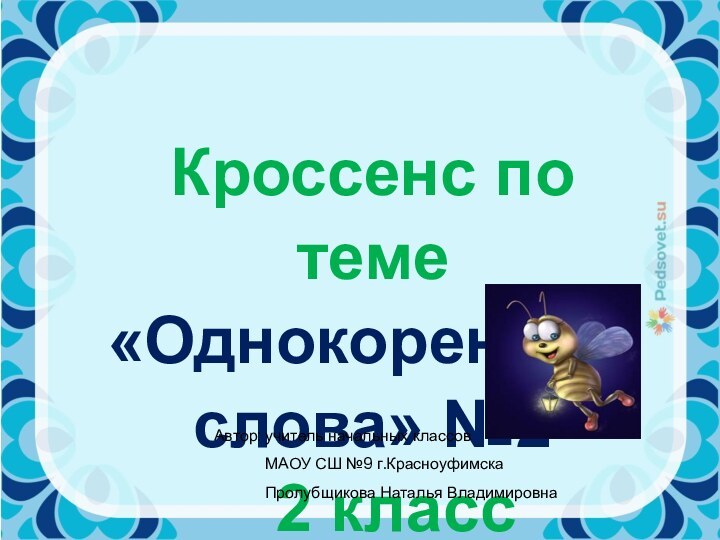 Кроссенс по теме «Однокоренные слова» №2     2 классАвтор: