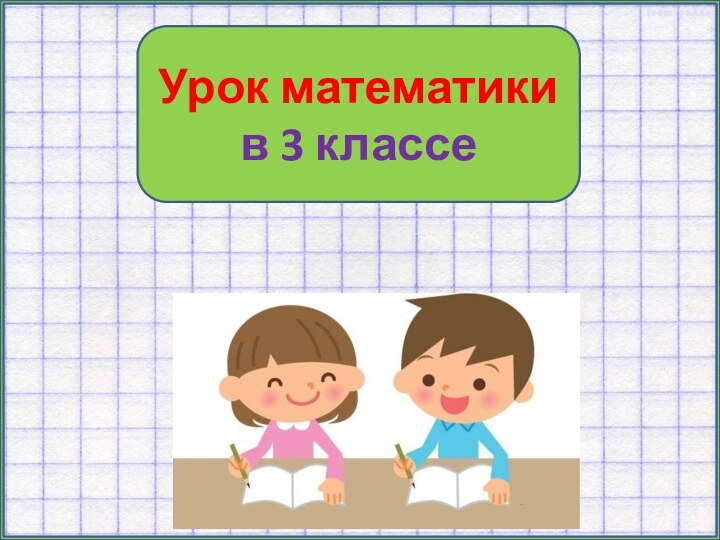 Урок математики в 3 классе