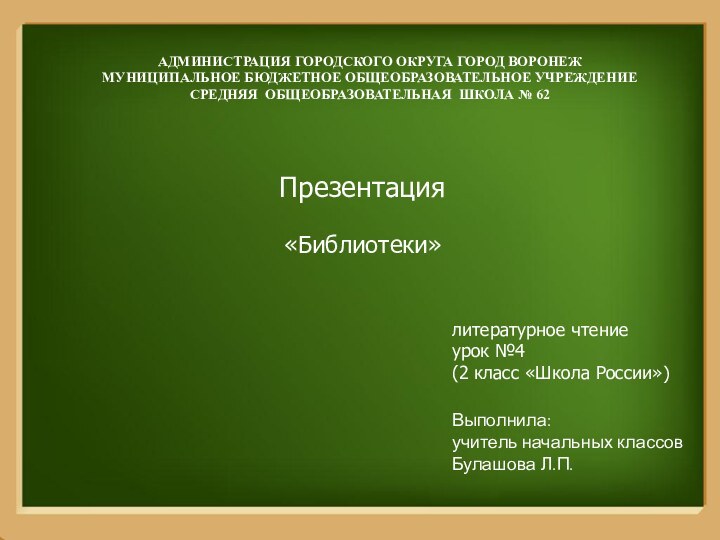 АДМИНИСТРАЦИЯ ГОРОДСКОГО ОКРУГА ГОРОД ВОРОНЕЖ МУНИЦИПАЛЬНОЕ БЮДЖЕТНОЕ ОБЩЕОБРАЗОВАТЕЛЬНОЕ УЧРЕЖДЕНИЕ СРЕДНЯЯ ОБЩЕОБРАЗОВАТЕЛЬНАЯ ШКОЛА