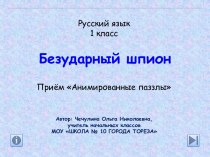 Презентация Безударный шпион, 1 класс