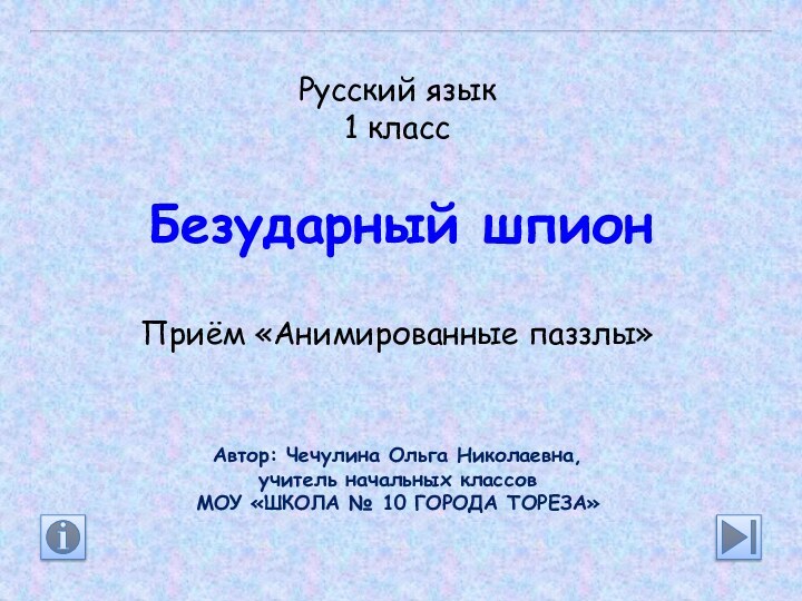 Русский язык1 классБезударный шпион Приём «Анимированные паззлы»Автор: Чечулина Ольга Николаевна,учитель начальных классовМОУ