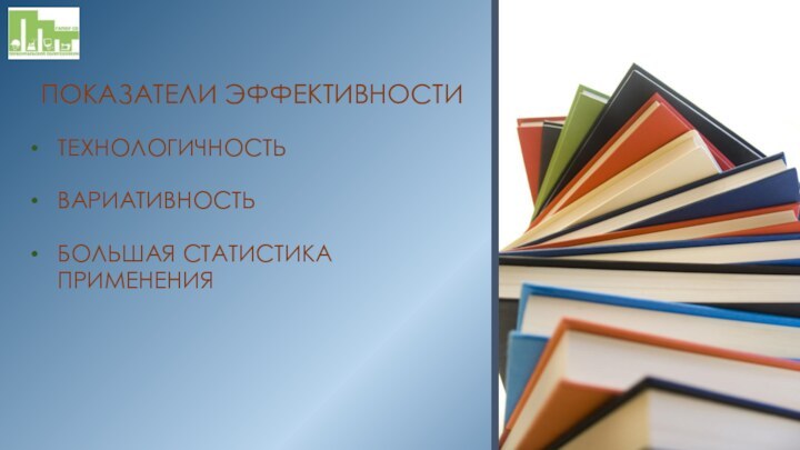 ПОКАЗАТЕЛИ ЭФФЕКТИВНОСТИТЕХНОЛОГИЧНОСТЬВАРИАТИВНОСТЬБОЛЬШАЯ СТАТИСТИКА ПРИМЕНЕНИЯ