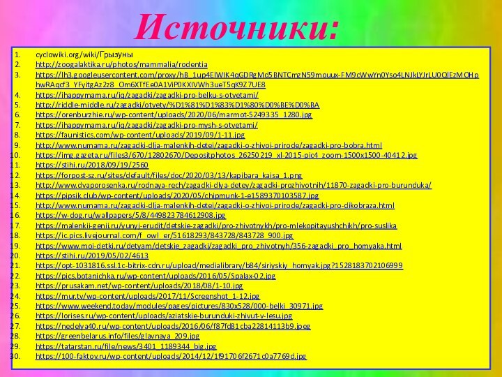 Источники:cyclowiki.org/wiki/Грызуныhttp://zoogalaktika.ru/photos/mammalia/rodentiahttps://lh3.googleusercontent.com/proxy/hB_1up4ElWIK4qGDRgMd5BNTCmzN59mouux-FM9cWwYn0Yso4LNJkLYJrLU0QlEzMOHphwRAqcf3_YFyitgAz2z8_Om6XTfEe0A1ViP0KXIVWh3ueT5qK9Z7UE8https://ihappymama.ru/iq/zagadki/zagadki-pro-belku-s-otvetami/http://riddle-middle.ru/zagadki/otvety/%D1%81%D1%83%D1%80%D0%BE%D0%BAhttps://orenburzhie.ru/wp-content/uploads/2020/06/marmot-5249335_1280.jpghttps://ihappymama.ru/iq/zagadki/zagadki-pro-mysh-s-otvetami/https://faunistics.com/wp-content/uploads/2019/09/1-11.jpghttp://www.numama.ru/zagadki-dlja-malenkih-detei/zagadki-o-zhivoi-prirode/zagadki-pro-bobra.htmlhttps://img.gazeta.ru/files3/670/12802670/Depositphotos_26250219_xl-2015-pic4_zoom-1500x1500-40412.jpghttps://stihi.ru/2018/09/19/2560https://forpost-sz.ru/sites/default/files/doc/2020/03/13/kapibara_kaisa_1.pnghttp://www.dvaporosenka.ru/rodnaya-rech/zagadki-dlya-detey/zagadki-prozhivotnih/11870-zagadki-pro-burunduka/https://pipsik.club/wp-content/uploads/2020/05/chipmunk-1-e1589370103587.jpghttp://www.numama.ru/zagadki-dlja-malenkih-detei/zagadki-o-zhivoi-prirode/zagadki-pro-dikobraza.htmlhttps://w-dog.ru/wallpapers/5/8/449823784612908.jpghttps://malenkii-genii.ru/yunyj-erudit/detskie-zagadki/pro-zhivotnykh/pro-mlekopitayushchikh/pro-suslikahttps://ic.pics.livejournal.com/f_owl_er/51618293/843728/843728_900.jpghttps://www.moi-detki.ru/detyam/detskie_zagadki/zagadki_pro_zhivotnyh/356-zagadki_pro_homyaka.htmlhttps://stihi.ru/2019/05/02/4613https://opt-1031816.ssl.1c-bitrix-cdn.ru/upload/medialibrary/b84/siriyskiy_homyak.jpg?1528183702106999https://pics.botanichka.ru/wp-content/uploads/2016/05/Spalax-02.jpghttps://prusakam.net/wp-content/uploads/2018/08/1-10.jpghttps://mur.tv/wp-content/uploads/2017/11/Screenshot_1-12.jpghttps://www.weekend.today/modules/pages/pictures/830x528/000-belki_30971.jpghttps://lorises.ru/wp-content/uploads/aziatskie-burunduki-zhivut-v-lesu.jpghttps://nedelya40.ru/wp-content/uploads/2016/06/f87fd81cba22814113b9.jpeghttps://greenbelarus.info/files/glavnaya_209.jpghttps://tatarstan.ru/file/news/3401_1189344_big.jpghttps://100-faktov.ru/wp-content/uploads/2014/12/1f91706f2671c0a7769d.jpg