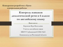 Контроль навыков диалогической речи в 6 классе по английскому языку