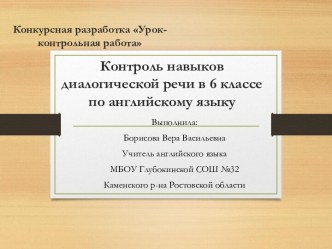 Контроль навыков диалогической речи в 6 классе по английскому языку