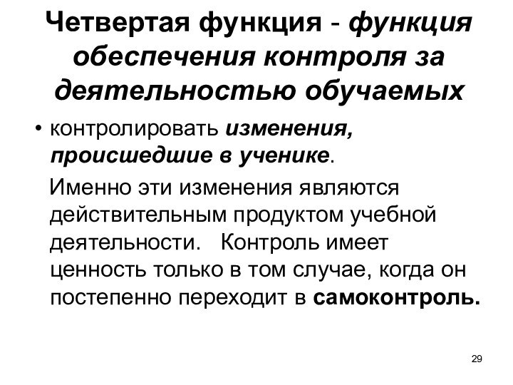 Четвертая функция - функция обеспечения контроля за деятельностью обучаемых контролировать изменения, происшедшие