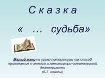 Презентация к уроку литературы по сказке Злая судьба