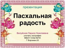 Пасхальная радость.