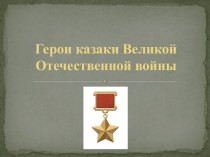 Презентация Н.Д.Гулаев, К.И.Недорубов - Герои-казаки Великой Отечественной войны
