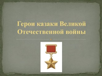 Презентация Н.Д.Гулаев, К.И.Недорубов - Герои-казаки Великой Отечественной войны