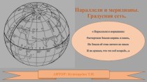 Презентация для урока географии в 5 классе Параллели и меридианы. Градусная сеть