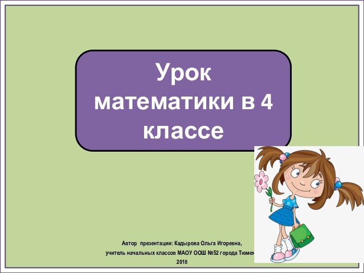 Урок математики в 4 классеАвтор презентации: Кадырова Ольга Игоревна, учитель начальных классов