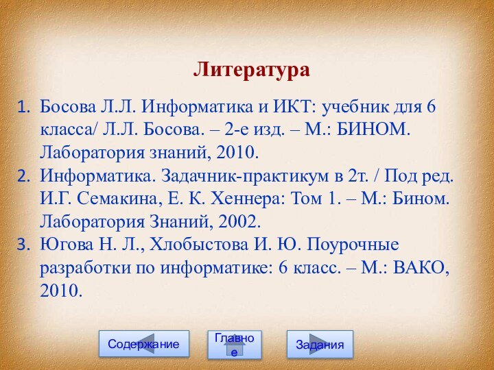 ЛитератураБосова Л.Л. Информатика и ИКТ: учебник для 6 класса/ Л.Л. Босова. –