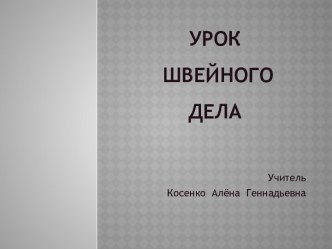 Презентация Электрический утюг:история развития, назначение, устройство