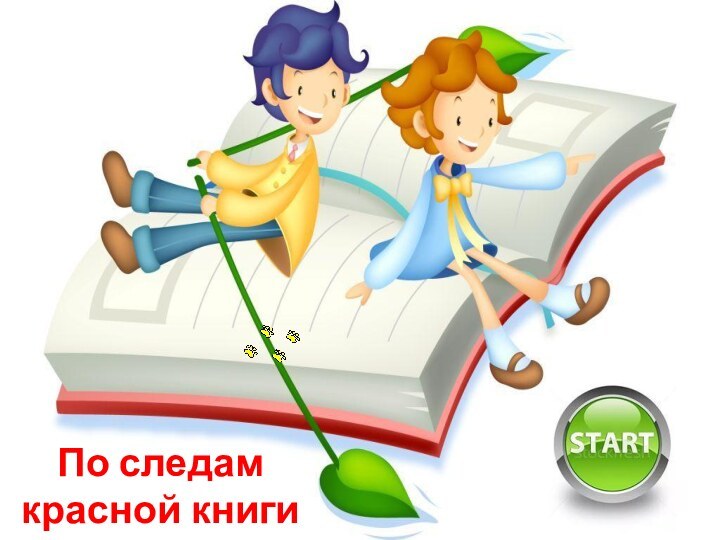 По следам красной книги