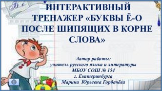 Интерактивный тренажер Буквы О-Ё после шипящих в корне слова, 5 класс