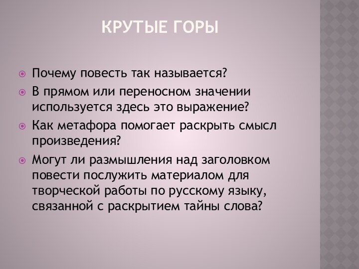 Крутые горы Почему повесть так называется?В прямом или переносном значении используется здесь