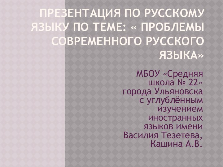 Презентация по русскому языку по теме: « проблемы современного русского языка» МБОУ