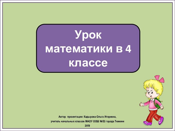 Урок математики в 4 классеАвтор презентации: Кадырова Ольга Игоревна, учитель начальных классов